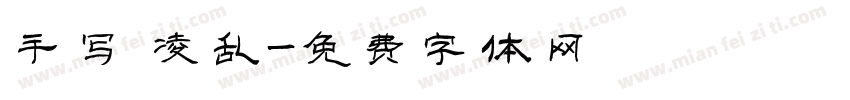 手写 凌乱字体转换